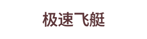 极速飞艇 Logo